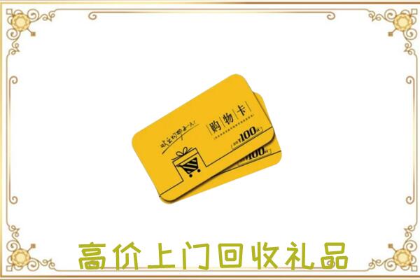 恩施周边回收购物卡