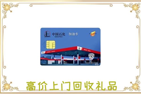 恩施附近回收加油卡